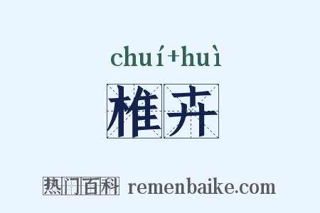 椎卉是什么意思的图片